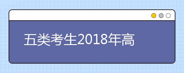 五类考生2018年高考可获保送资格