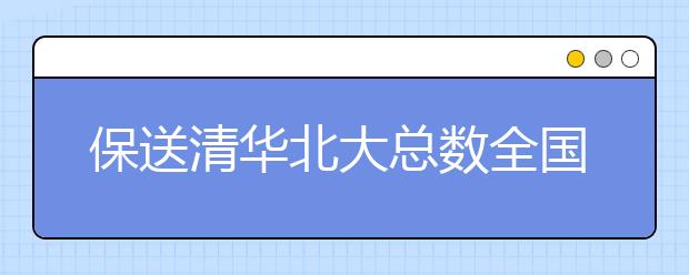 保送清华北大总数全国第一!原来长沙教育这么牛?