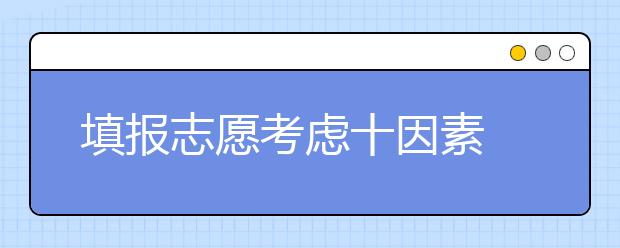 填报志愿考虑十因素