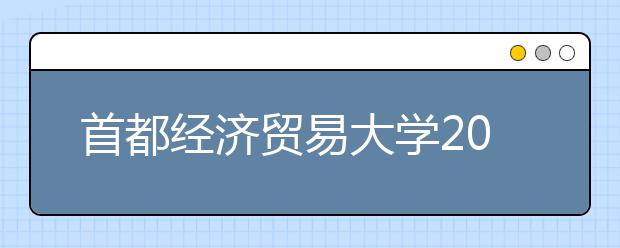 首都经济贸易大学2016年保送生报名的重要通知