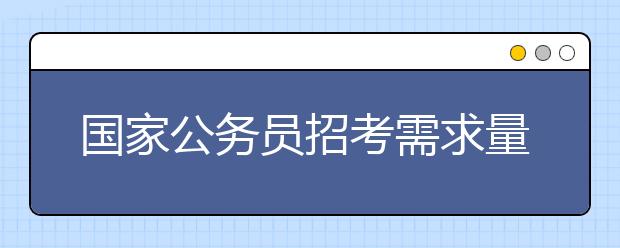 国家公务员招考需求量最大的本科专业揭秘