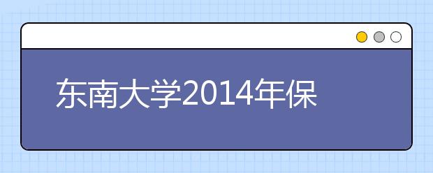 东南大学2014年保送生报名流程及注意事项