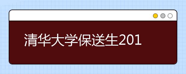 清华大学保送生2014年主招语言类学生