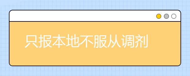 只报本地不服从调剂 高考上线生退档六大原因