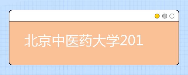 北京中医药大学2013年保送生拟录取名单