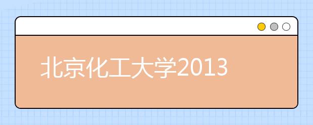 北京化工大学2013年保送生拟录取名单
