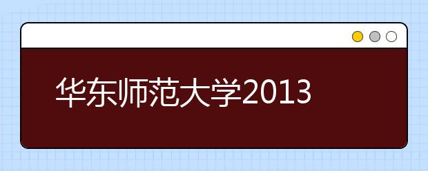 华东师范大学2013年外语类保送生拟录取考生名单