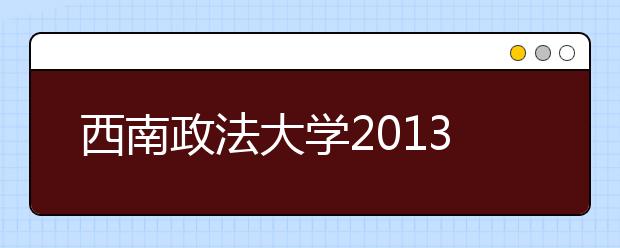 西南政法大学2013年具有推荐保送生资格的中学名单