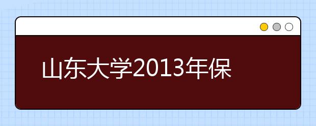 山东大学2013年保送生面试“雾霾天”进考题