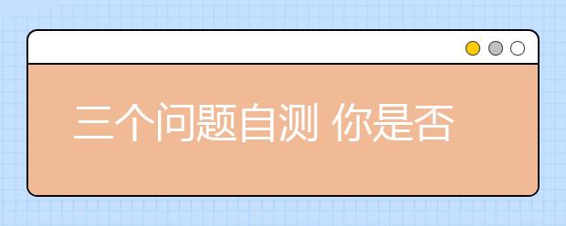 三个问题自测 你是否准备好报考国防生？