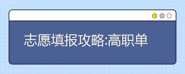 志愿填报攻略:高职单考单招第一志愿至关重要