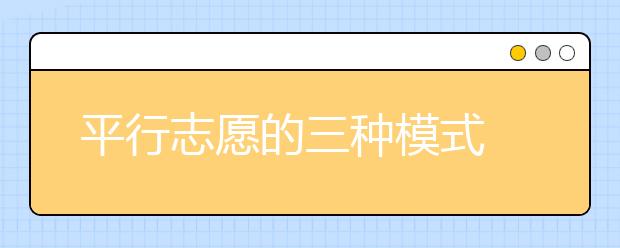 平行志愿的三种模式