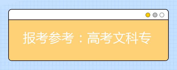 报考参考：高考文科专业录取前五“牛”排行