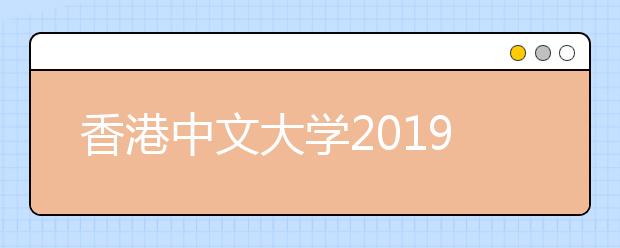 香港中文大学2019年4月招生说明会