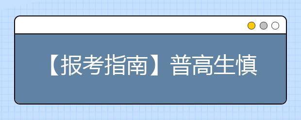 【报考指南】普高生慎报高职单考单招