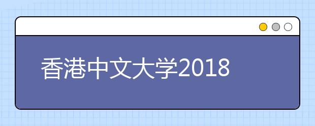 香港中文大学2018年湖南省本科招生说明会