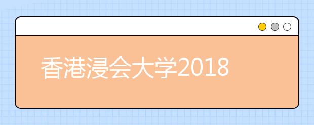 香港浸会大学2018年4月招生说明会