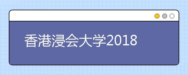 香港浸会大学2018年3月招生说明会
