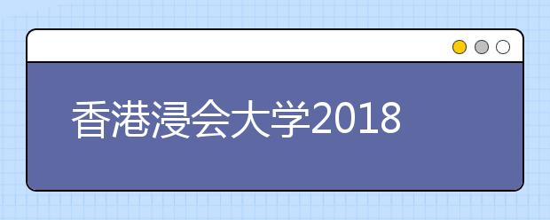 香港浸会大学2018年3月招生说明会