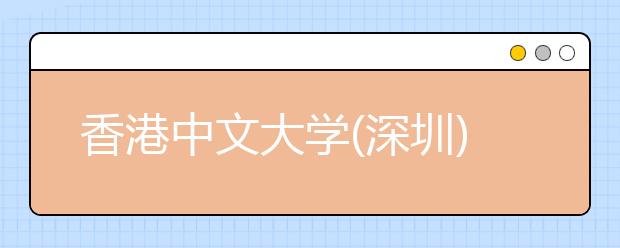 香港中文大学(深圳)将于4月30日在四川省成都举办招生宣讲会
