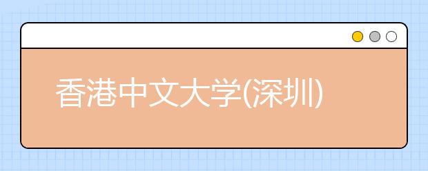 香港中文大学(深圳)将于4月30日在四川省成都举办招生宣讲会