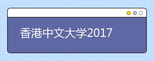 香港中文大学2017年四川省本科招生说明会