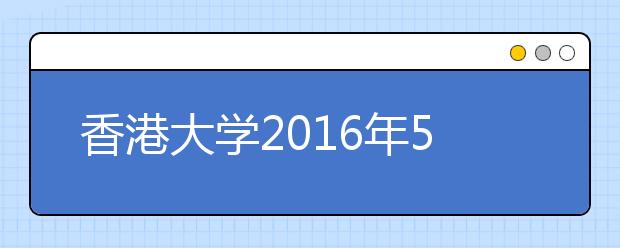 香港大学2016年5月—6月内地本科生入学宣讲会