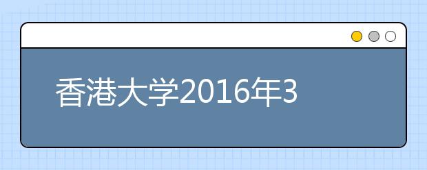 香港大学2016年3月内地本科生入学宣讲会