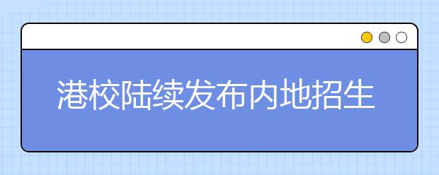 港校陆续发布内地招生计划 求学香港不要等到高考后