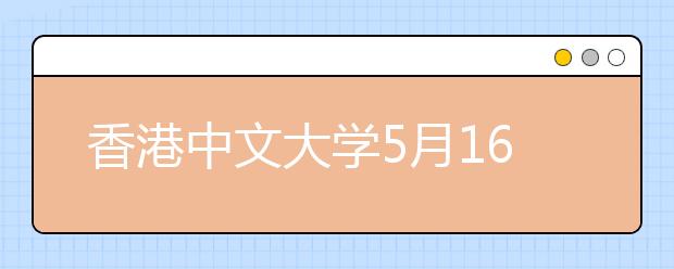 香港中文大学5月16日在北大举行招生宣传会