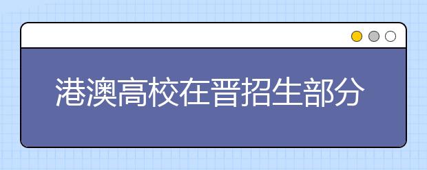 港澳高校在晋招生部分学校网上申报