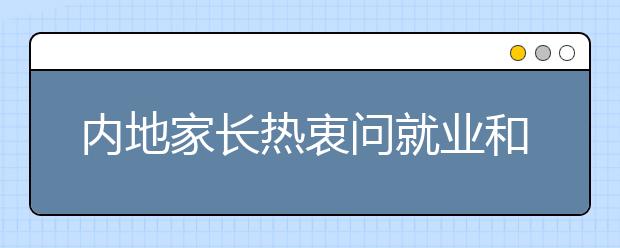 内地家长热衷问就业和薪水 香港高校在沪抢生源