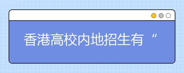 香港高校内地招生有“三高”
