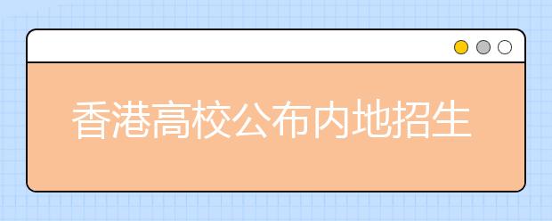 香港高校公布内地招生计划 即日起可报名