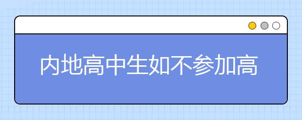 内地高中生如不参加高考可以其它学历报考港科大吗