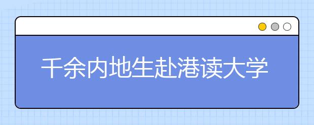 千余内地生赴港读大学 港大录取人数最多