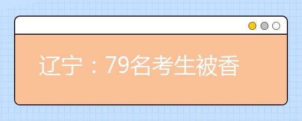 辽宁：79名考生被香港10所高校录取