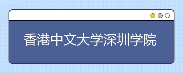 香港中文大学深圳学院 有望2013年招生