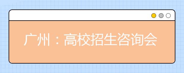 广州：高校招生咨询会 港澳院校学费上调仍受热捧 