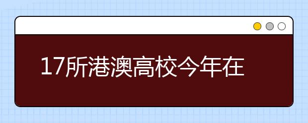 17所港澳高校今年在重庆招生