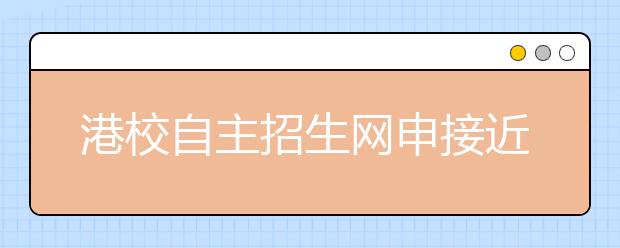 港校自主招生网申接近尾声 