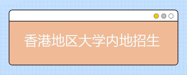 香港地区大学内地招生加入“北约”自招联盟