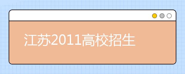 江苏2011高校招生100问：港澳高校招生