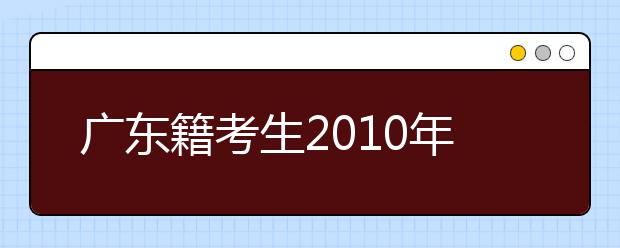 广东籍考生2010年高考报澳门大学可加分