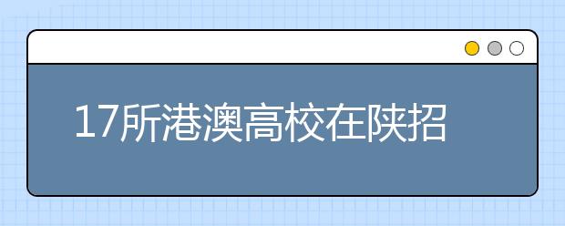 17所港澳高校在陕招自费本科生 面试支招