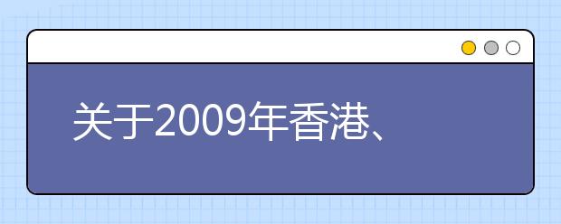 关于2009年香港、澳门特区高等学校在广西招收自费生的通知