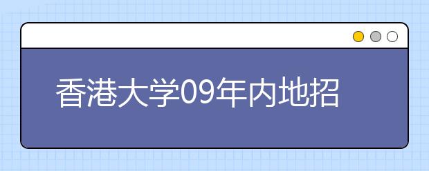 香港大学09年内地招生300人 备下900万奖学金