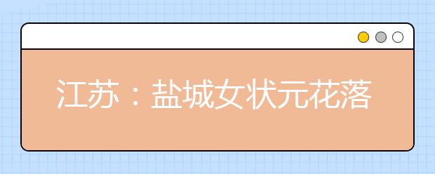 江苏：盐城女状元花落港大 获50万全额奖学金