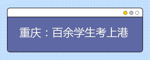 重庆:百余学生考上港澳大学 分数普遍超北大清