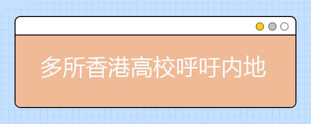 多所香港高校呼吁内地考生不宜举债求学
